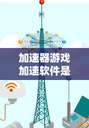 加速器游戏加速软件是一款用于优化和加速游戏性能的工具，它通过多种技术手段提升游戏的运行速度和流畅度。以下是对加速器游戏加速软件的详细分析