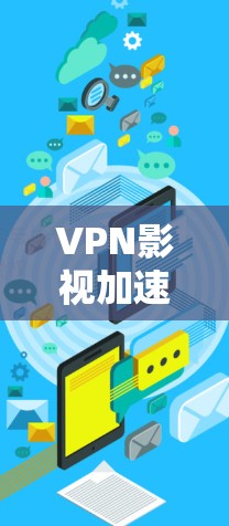 VPN影视加速工具，技术与应用分析
