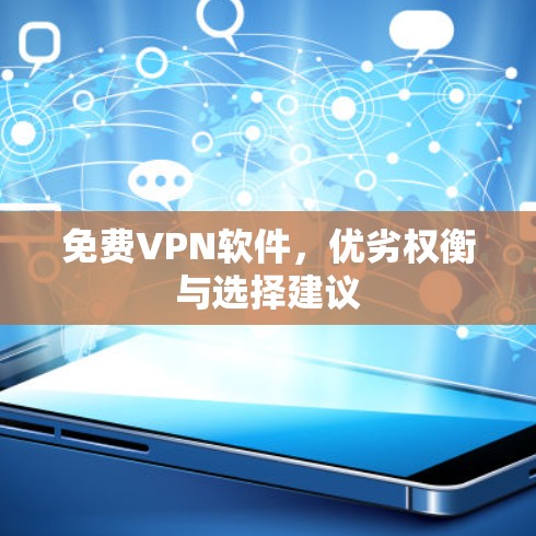 免费VPN软件，优劣权衡与选择建议