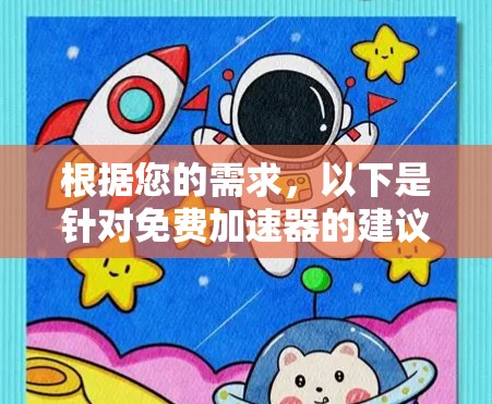 根据您的需求，以下是针对免费加速器的建议