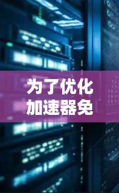 为了优化加速器免费网络助手的性能，并解决网页加载速度缓慢的问题，可以按照以下步骤进行排查和解决