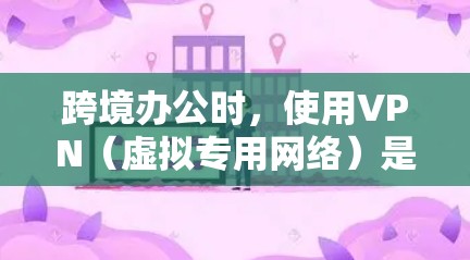 跨境办公时,使用VPN(虚拟专用网络)是一种常见的解决方案,可以帮助你在不同国家或地区之间安全地连接到公司的内部网络或资源。以下是一些常用的跨境VPN工具和服务,适用于不同的需求和场景 跨境办公时,使用VPN(虚拟专用网络)是一种常见的解决方案,可以帮助你在不同国家或地区之间安全地连接到公司的内部网络或资源。以下是一些常用的跨境VPN工具和服务,适用于不同的需求和场景