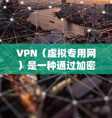 VPN（虚拟专用网）是一种通过加密数据传输的网络技术，能够在公共互联网上创建一个安全的私有网络。连接到云端服务器的VPN，可以帮助你安全地访问远程资源，保护数据隐私，并绕过网络限制