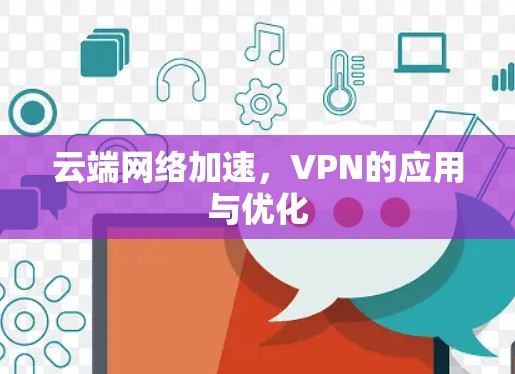 云端网络加速，VPN的应用与优化