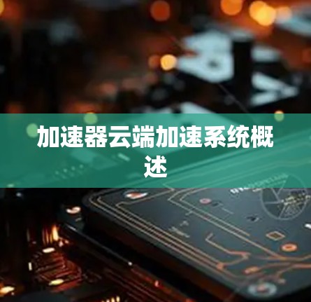 加速器云端加速系统概述