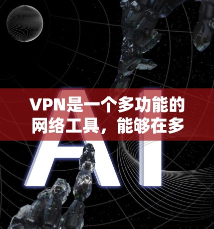 VPN是一个多功能的网络工具,能够在多个方面提升你的网络安全和隐私保护。以下是对VPN功能的详细总结 VPN是一个多功能的网络工具,能够在多个方面提升你的网络安全和隐私保护。以下是对VPN功能的详细总结