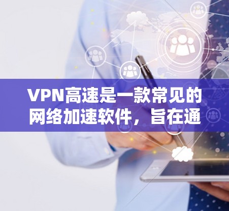 VPN高速是一款常见的网络加速软件,旨在通过优化网络连接,提升用户的上网速度。不过,关于VPN高速是否存在问题或是否需要安装特定的驱动程序,我需要详细解释以下几点 VPN高速是一款常见的网络加速软件,旨在通过优化网络连接,提升用户的上网速度。不过,关于VPN高速是否存在问题或是否需要安装特定的驱动程序,我需要详细解释以下几点