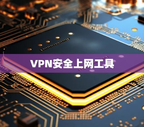 VPN安全上网工具