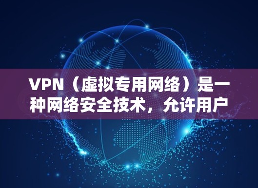 VPN(虚拟专用网络)是一种网络安全技术,允许用户通过在互联网上建立一个加密的通道来访问受限制的资源或保护隐私。使用VPN可以让你在海外上网时避免被追踪或限制访问某些网站,同时保护你的网络安全 VPN(虚拟专用网络)是一种网络安全技术,允许用户通过在互联网上建立一个加密的通道来访问受限制的资源或保护隐私。使用VPN可以让你在海外上网时避免被追踪或限制访问某些网站,同时保护你的网络安全