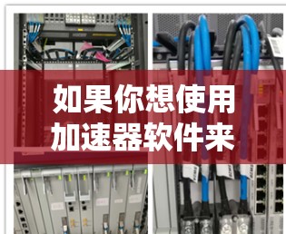 如果你想使用加速器软件来加速国外网站的访问速度，以下是一些常见的国外和国内支持国外访问的加速器工具和软件推荐