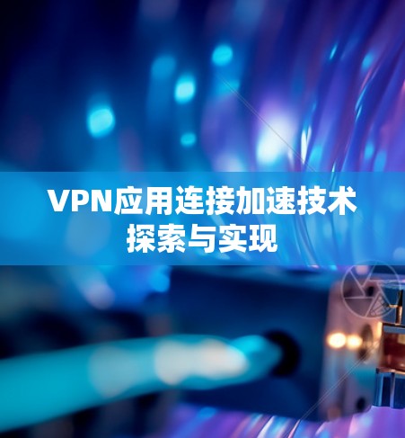 VPN应用连接加速技术探索与实现 VPN应用连接加速技术探索与实现