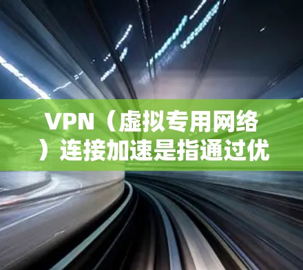 VPN(虚拟专用网络)连接加速是指通过优化配置、调整设置或选择更适合的VPN服务,以提高VPN连接的速度、稳定性和使用体验。以下是一些常见的方法和建议 VPN(虚拟专用网络)连接加速是指通过优化配置、调整设置或选择更适合的VPN服务,以提高VPN连接的速度、稳定性和使用体验。以下是一些常见的方法和建议