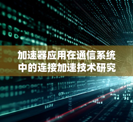 加速器应用在通信系统中的连接加速技术研究与实现