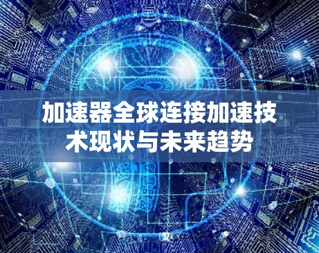 加速器全球连接加速技术现状与未来趋势
