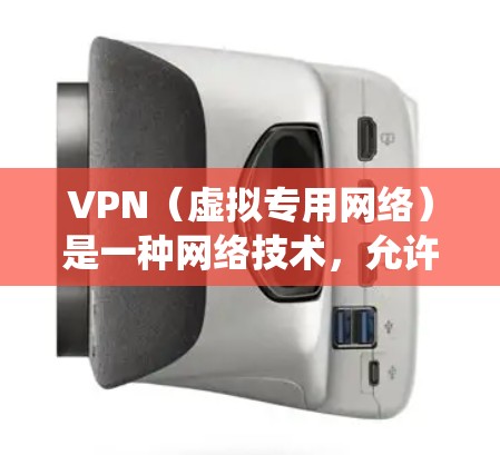 VPN(虚拟专用网络)是一种网络技术,允许用户访问通常被限制或阻止的网站、服务或内容。通过VPN,可以伪装你的位置,绕过地理限制,访问国外网站或服务 VPN(虚拟专用网络)是一种网络技术,允许用户访问通常被限制或阻止的网站、服务或内容。通过VPN,可以伪装你的位置,绕过地理限制,访问国外网站或服务