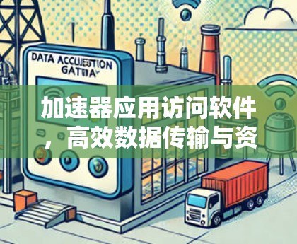 加速器应用访问软件，高效数据传输与资源管理