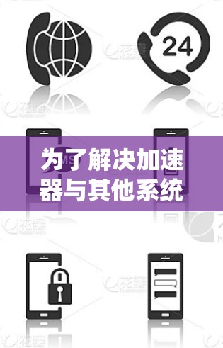 为了解决加速器与其他系统连接的问题，可以按照以下步骤进行