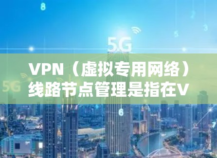 VPN(虚拟专用网络)线路节点管理是指在VPN网络中对节点(即VPN服务器或VPN终端)进行部署、配置、监控和维护的过程。以下是关于VPN线路节点管理的关键点和步骤 VPN(虚拟专用网络)线路节点管理是指在VPN网络中对节点(即VPN服务器或VPN终端)进行部署、配置、监控和维护的过程。以下是关于VPN线路节点管理的关键点和步骤