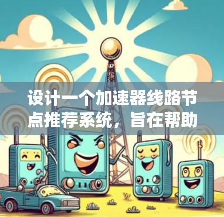 设计一个加速器线路节点推荐系统,旨在帮助用户选择最适合的加速器节点配置,考虑实验目标、粒子属性和设备性能。以下是系统的详细设计 设计一个加速器线路节点推荐系统,旨在帮助用户选择最适合的加速器节点配置,考虑实验目标、粒子属性和设备性能。以下是系统的详细设计