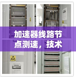 加速器线路节点测速,技术挑战与解决方案 加速器线路节点测速,技术挑战与解决方案
