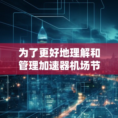 为了更好地理解和管理加速器机场节点资源，可以按照以下步骤进行分析和优化