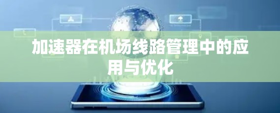 加速器在机场线路管理中的应用与优化
