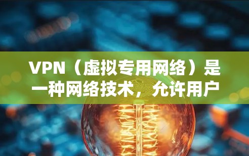 VPN（虚拟专用网络）是一种网络技术，允许用户通过加密的网络连接访问互联网，提供了更高的隐私保护和安全性。VPN海外线路资源通常指的是通过VPN连接到海外服务器，访问受限的国际网站或保护隐私的目的