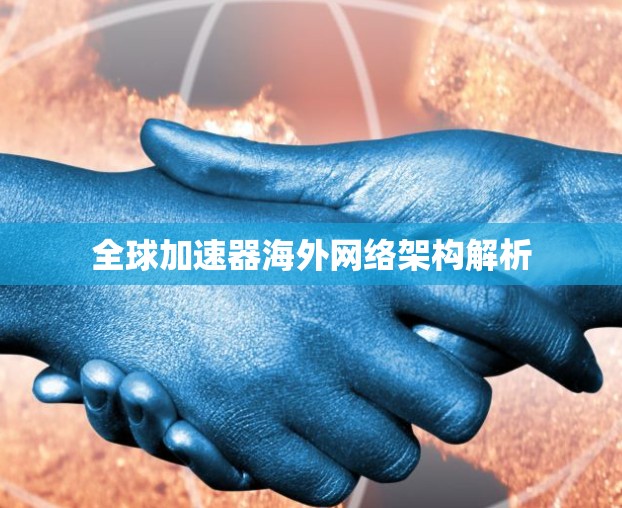 全球加速器海外网络架构解析