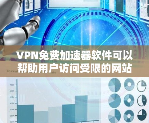 VPN免费加速器软件可以帮助用户访问受限的网站和提高网络速度,但需要权衡其安全性和功能。以下是对VPN免费加速器软件的详细分析和推荐 VPN免费加速器软件可以帮助用户访问受限的网站和提高网络速度,但需要权衡其安全性和功能。以下是对VPN免费加速器软件的详细分析和推荐