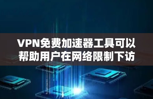 VPN免费加速器工具可以帮助用户在网络限制下访问受限网站或加速连接,但使用时需注意隐私和安全。以下是对常见免费VPN加速器的分析及使用建议 VPN免费加速器工具可以帮助用户在网络限制下访问受限网站或加速连接,但使用时需注意隐私和安全。以下是对常见免费VPN加速器的分析及使用建议