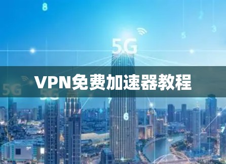 VPN免费加速器教程