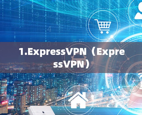 1.ExpressVPN(ExpressVPN) 1.ExpressVPN(ExpressVPN)
