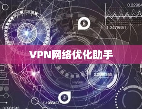 VPN网络优化助手 VPN网络优化助手