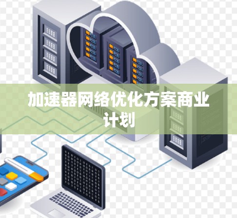 加速器网络优化方案商业计划