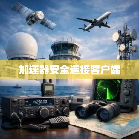 加速器安全连接客户端 加速器安全连接客户端