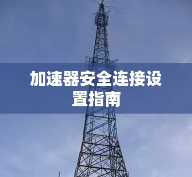 加速器安全连接设置指南