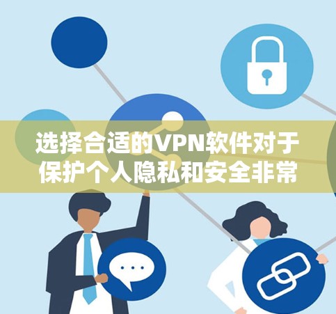选择合适的VPN软件对于保护个人隐私和安全非常重要。以下是根据用户需求和实际情况整理的购买指南和建议 选择合适的VPN软件对于保护个人隐私和安全非常重要。以下是根据用户需求和实际情况整理的购买指南和建议