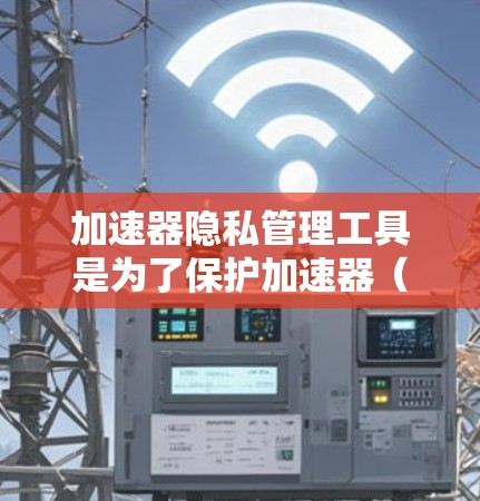 加速器隐私管理工具是为了保护加速器(如GPU、TPU等)处理的数据和计算任务的隐私而开发的解决方案。这些工具通过多种技术手段确保数据在加速器上的处理既高效又安全。以下是对加速器隐私管理工具的详细分析 加速器隐私管理工具是为了保护加速器(如GPU、TPU等)处理的数据和计算任务的隐私而开发的解决方案。这些工具通过多种技术手段确保数据在加速器上的处理既高效又安全。以下是对加速器隐私管理工具的详细分析