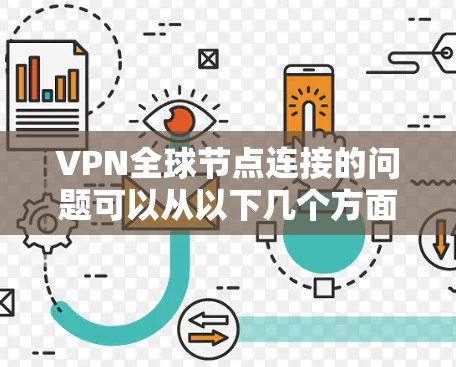 VPN全球节点连接的问题可以从以下几个方面来解决