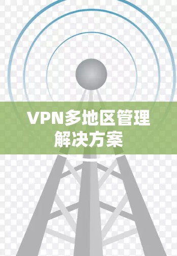VPN多地区管理解决方案