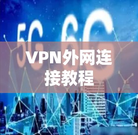 VPN外网连接教程 VPN外网连接教程