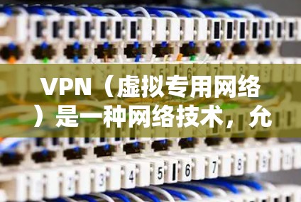 VPN（虚拟专用网络）是一种网络技术，允许用户在公共网络（如互联网）上建立一个安全的、匿名的通道，以访问受限制的资源或保护隐私。对于海外资源连接，VPN可以帮助你访问被本地网络限制的网站、服务或内容
