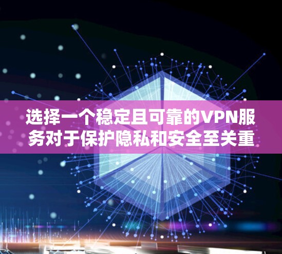 选择一个稳定且可靠的VPN服务对于保护隐私和安全至关重要。以下是一些主要的VPN服务提供商及其特点,帮助您根据需求做出明智的选择 选择一个稳定且可靠的VPN服务对于保护隐私和安全至关重要。以下是一些主要的VPN服务提供商及其特点,帮助您根据需求做出明智的选择