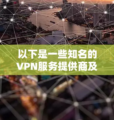 以下是一些知名的VPN服务提供商及其全球节点覆盖情况
