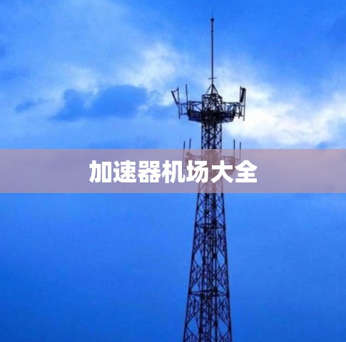 加速器机场大全
