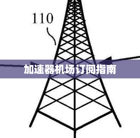加速器机场订阅指南