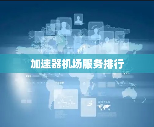 加速器机场服务排行