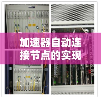 加速器自动连接节点的实现涉及多个技术和步骤，以下是对这一过程的详细分析和实现步骤