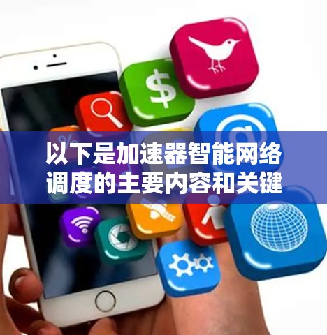 以下是加速器智能网络调度的主要内容和关键点 以下是加速器智能网络调度的主要内容和关键点