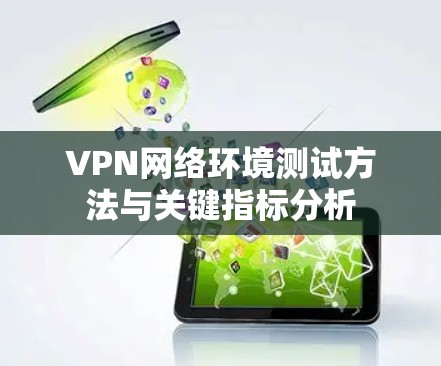 VPN网络环境测试方法与关键指标分析